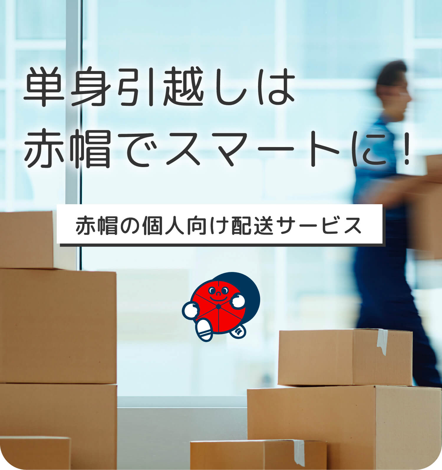 安全・迅速な引越しサービス