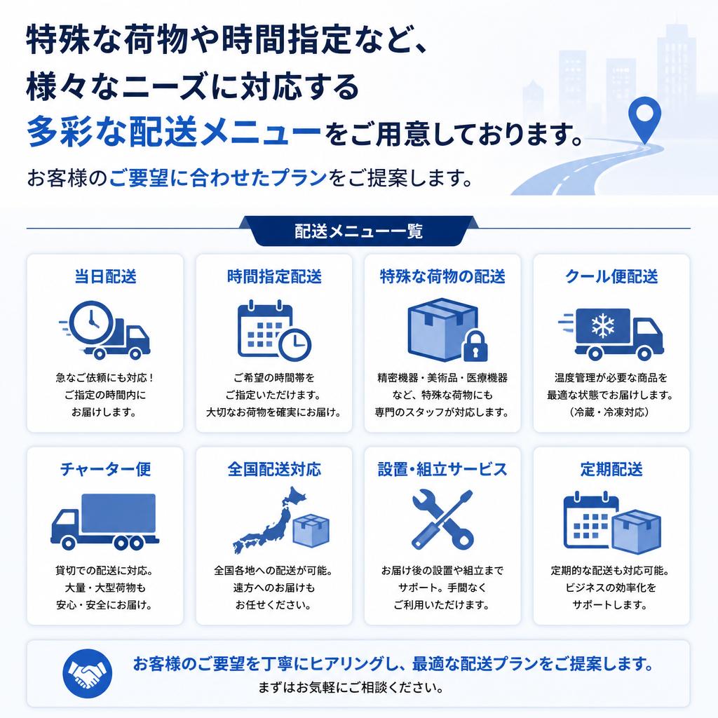 多様な配送メニューでニーズに応える