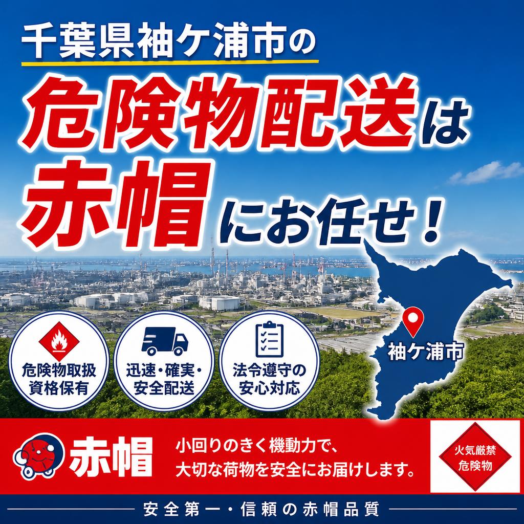 千葉県袖ケ浦市の危険物配送は赤帽にお任せ！