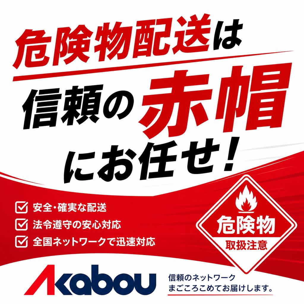 危険物配送は信頼の赤帽にお任せ！