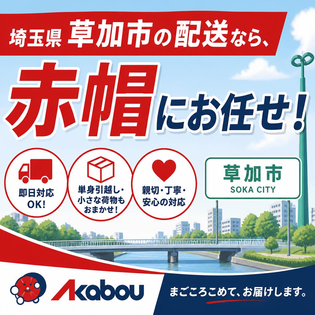 埼玉県草加市の配送なら、赤帽にお任せ！