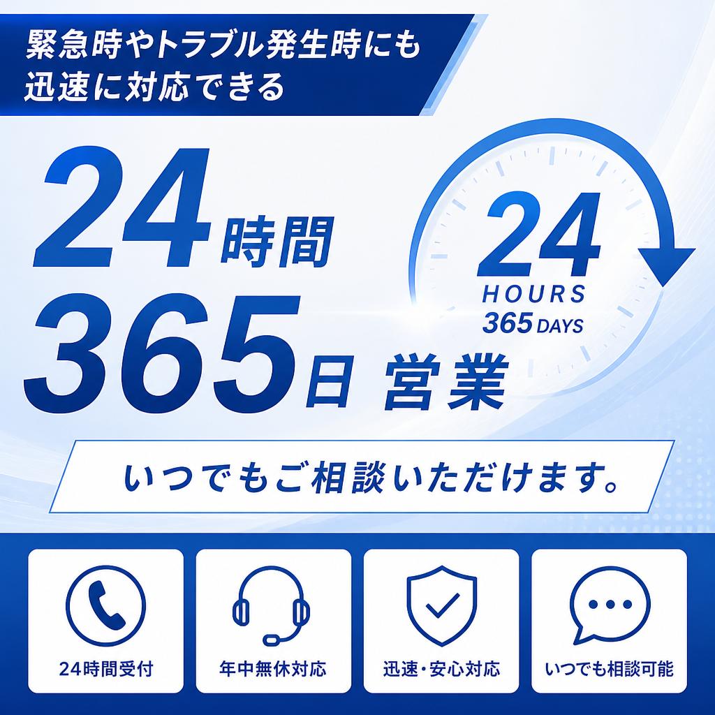 安心の24時間体制