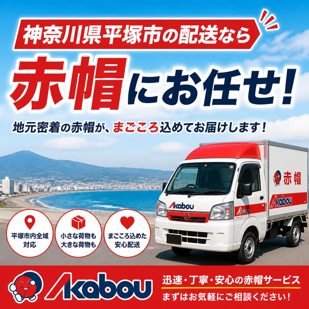 神奈川県平塚市の配送なら赤帽にお任せ！