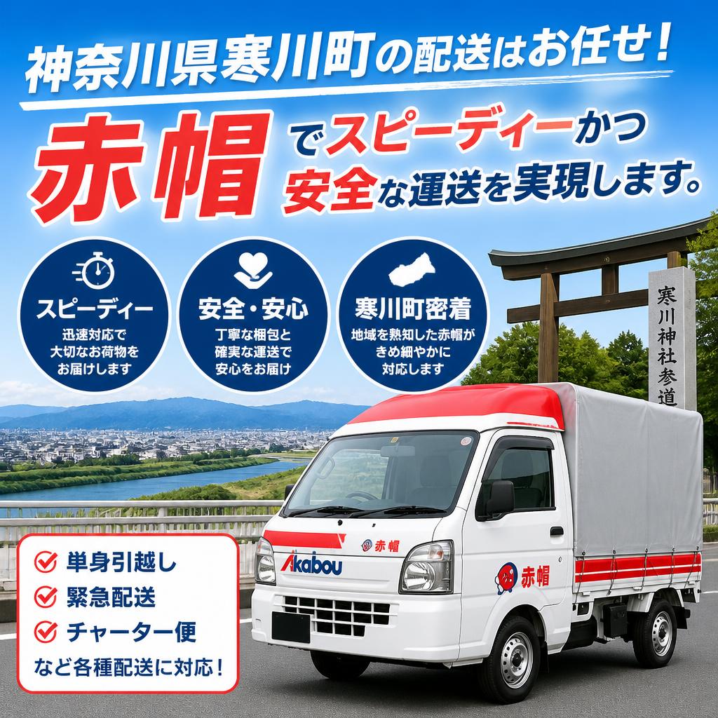 神奈川県寒川町の配送はお任せ！赤帽でスピーディーかつ安全な運送を実現します。