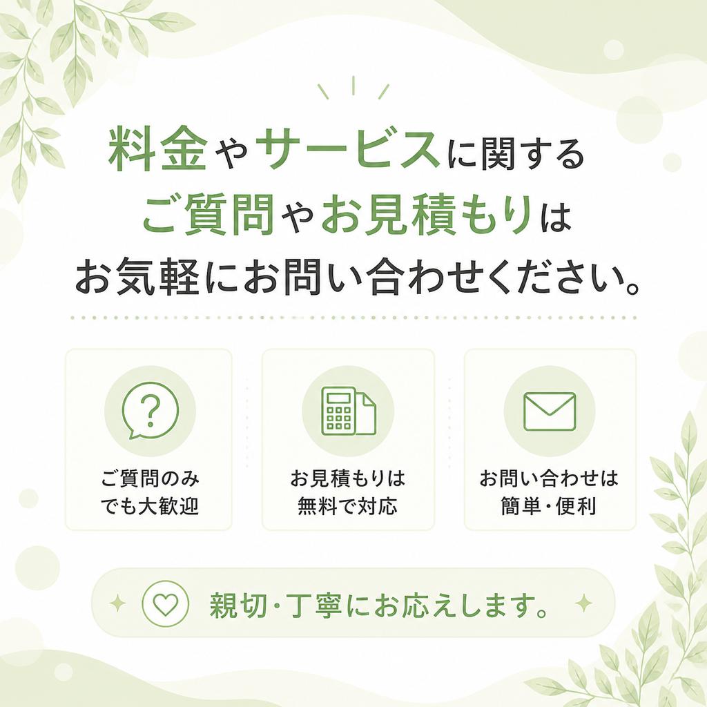 お問い合わせ・見積もりのご案内