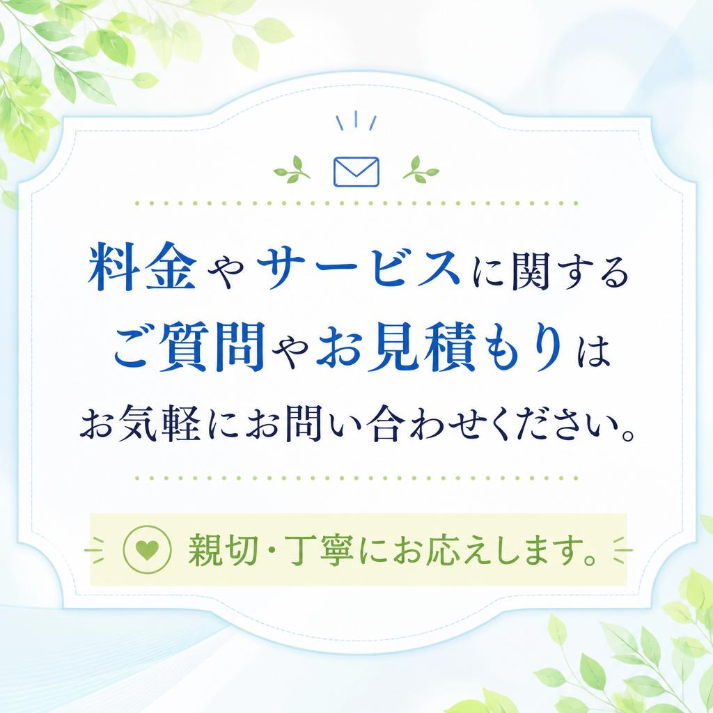 お問い合わせ・見積もりのご案内