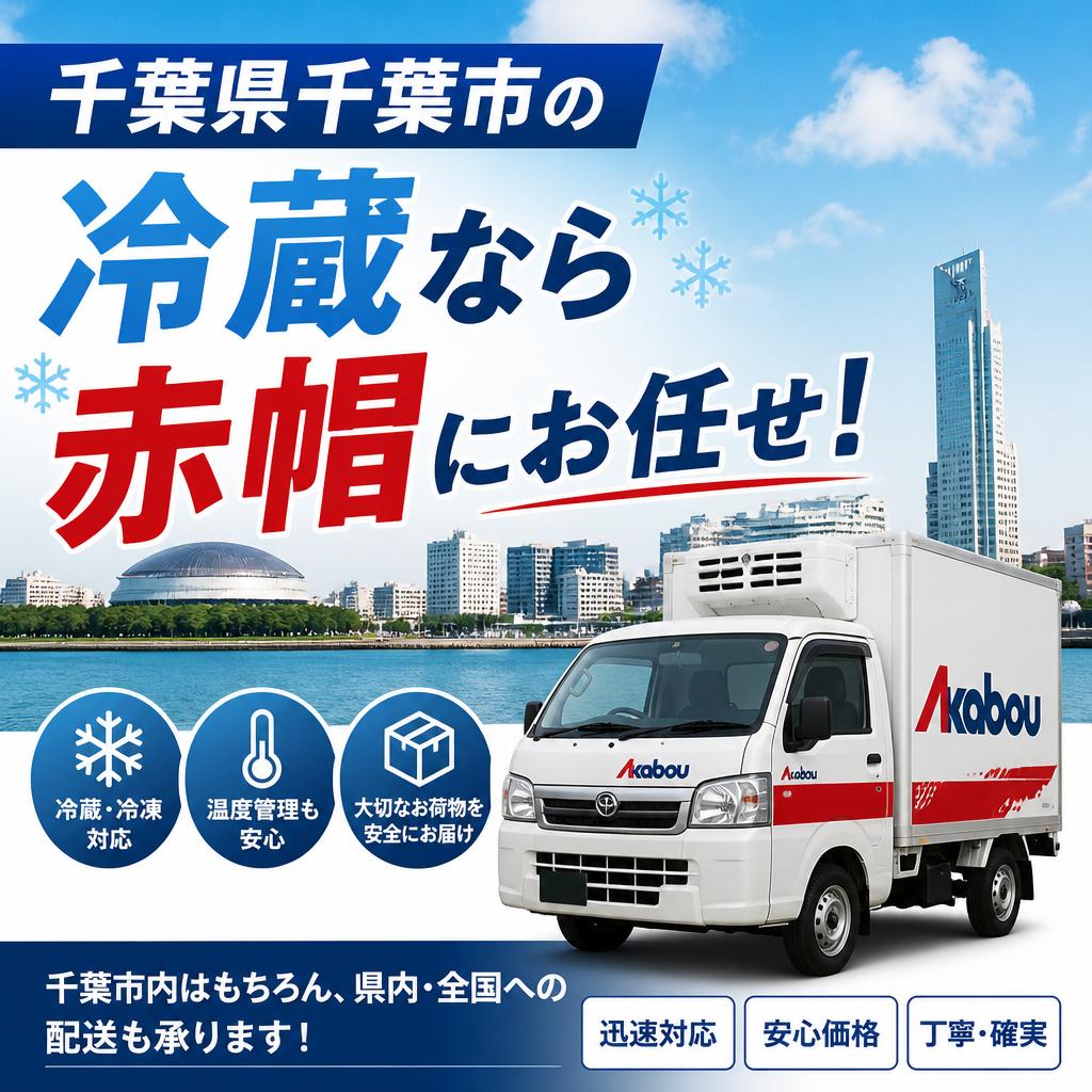 千葉県千葉市の冷蔵なら赤帽にお任せ！