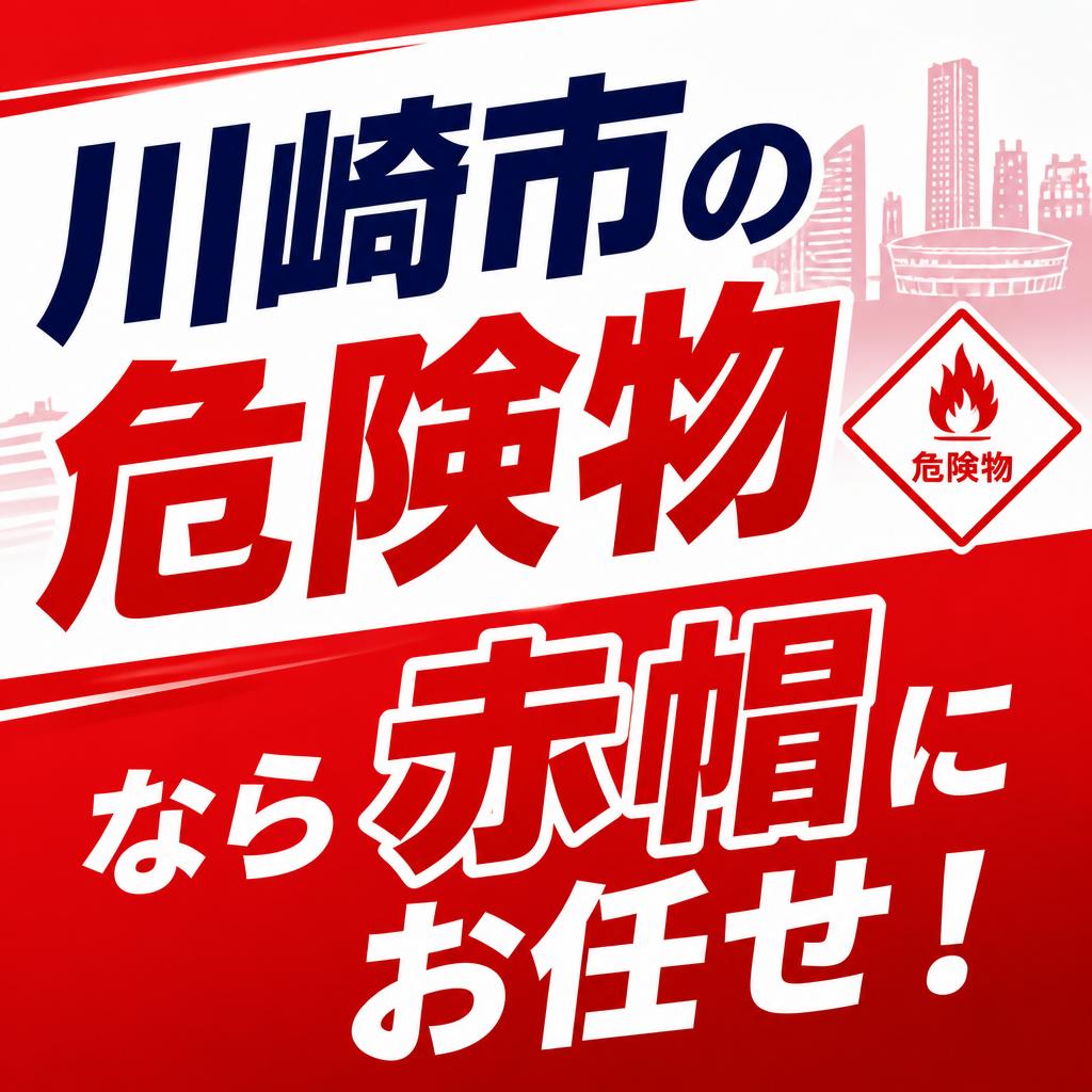 川崎市の危険物なら赤帽にお任せ！