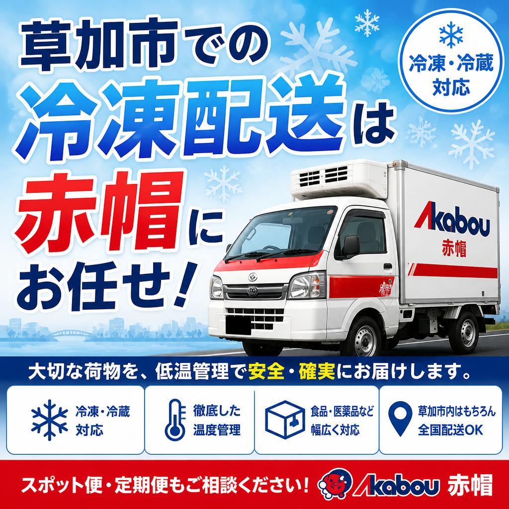 草加市での冷凍配送は赤帽にお任せ！