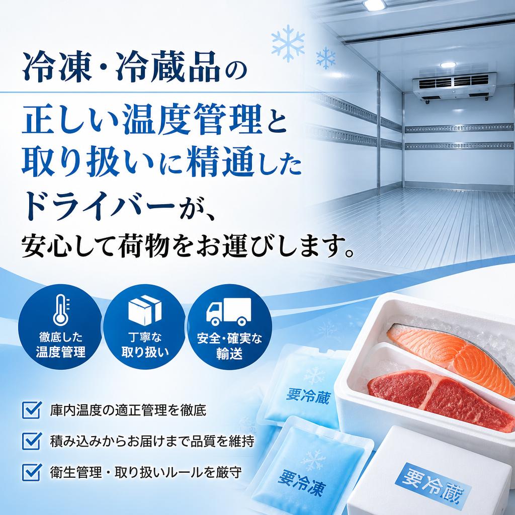 冷凍品の取り扱いに特化した専門ドライバー