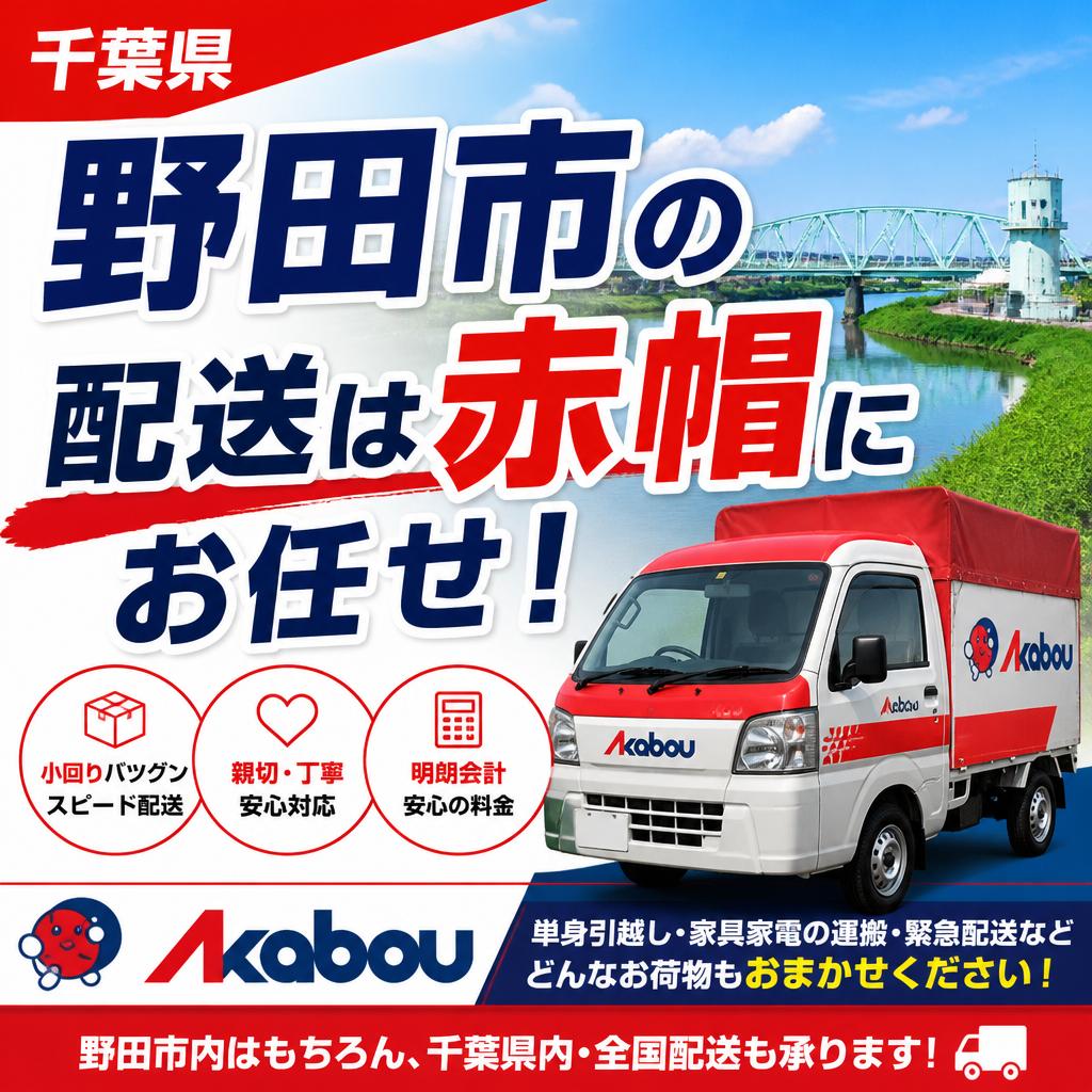 千葉県野田市の配送は赤帽にお任せ！