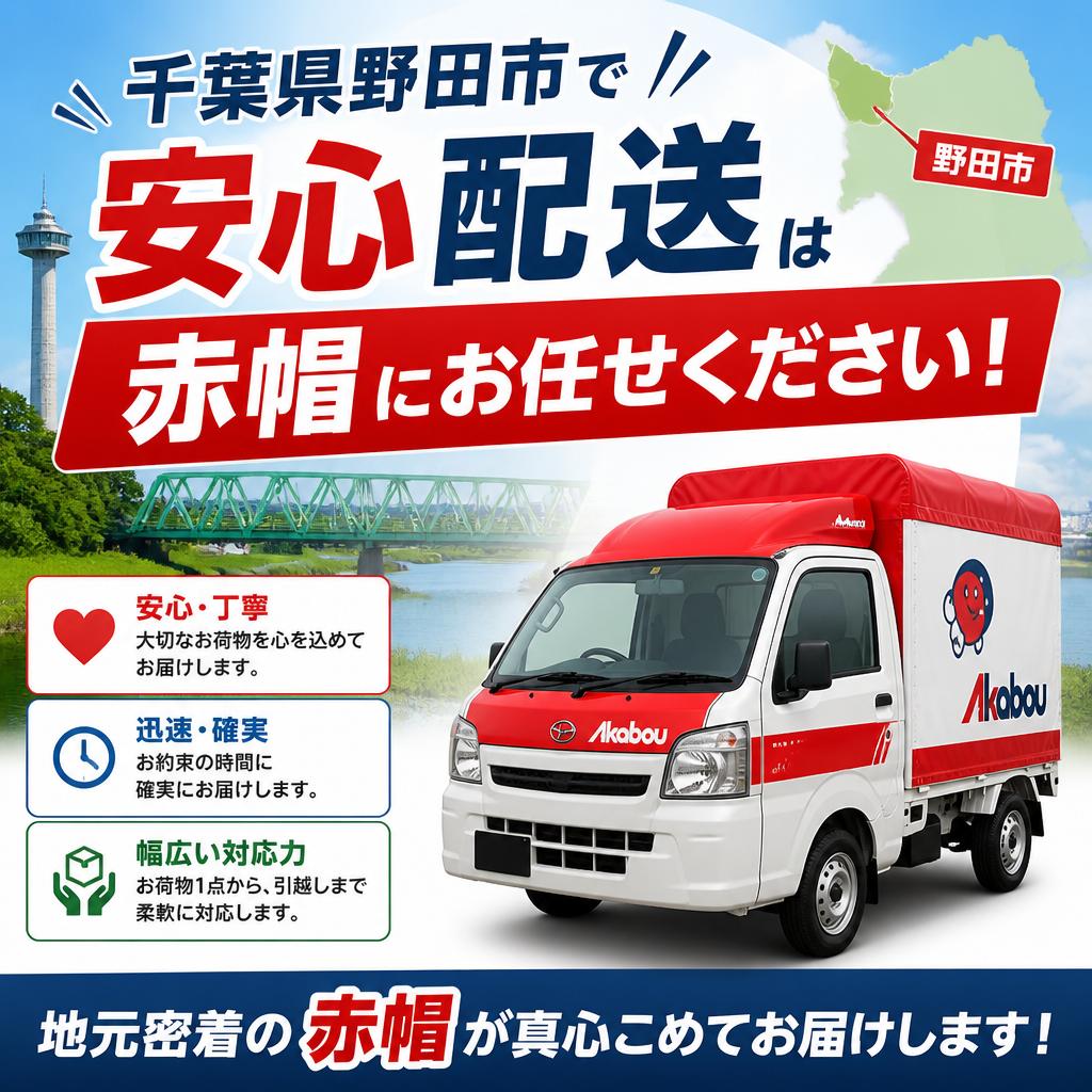 千葉県野田市で安心配送は赤帽にお任せください！