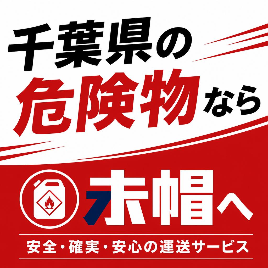 千葉県の危険物なら赤帽へ