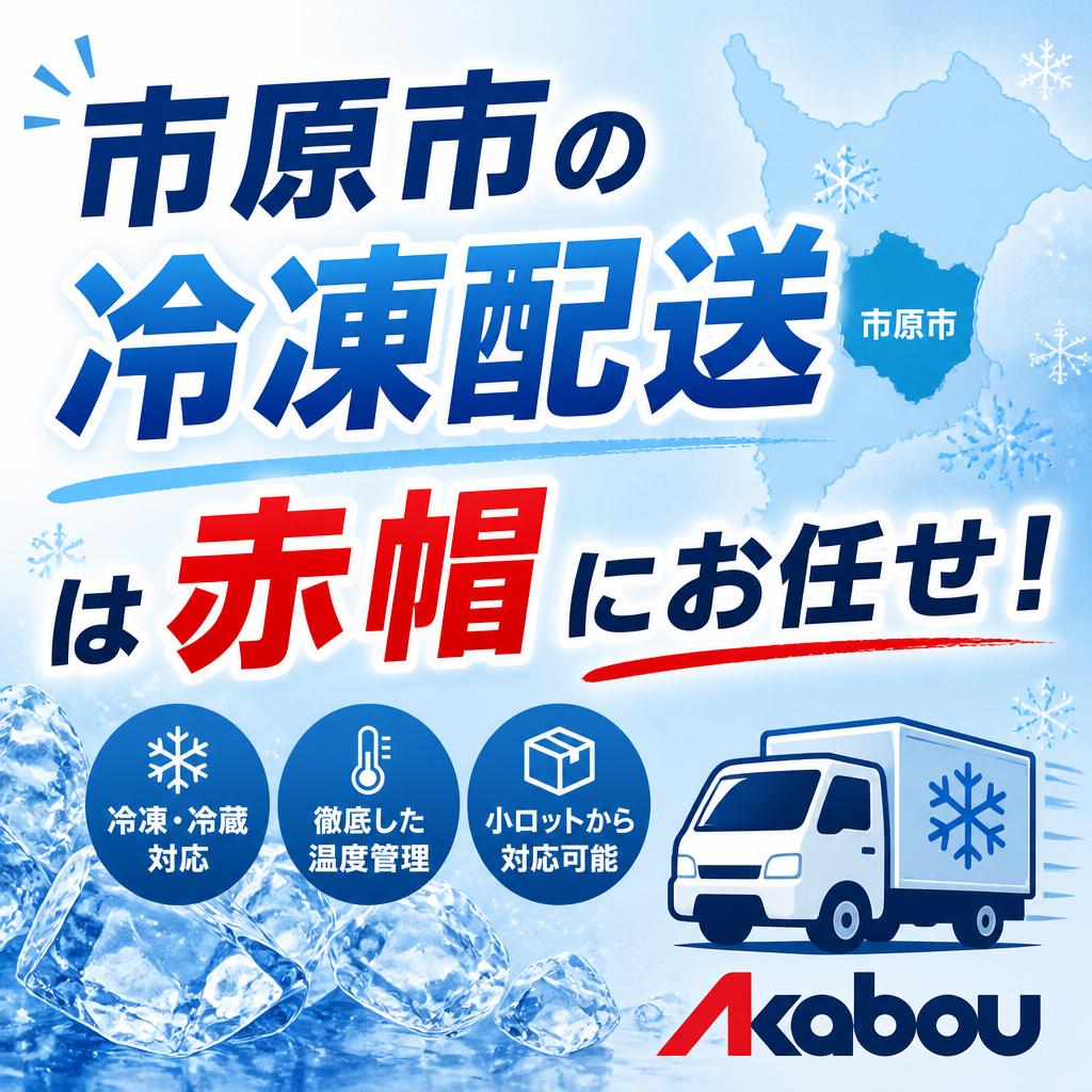 市原市の冷凍配送は赤帽にお任せ！