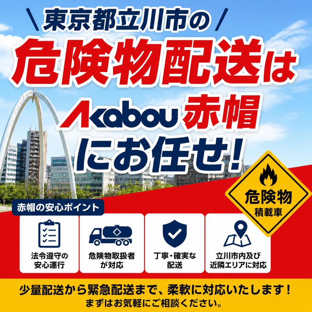 東京都立川市の危険物配送は赤帽にお任せ！