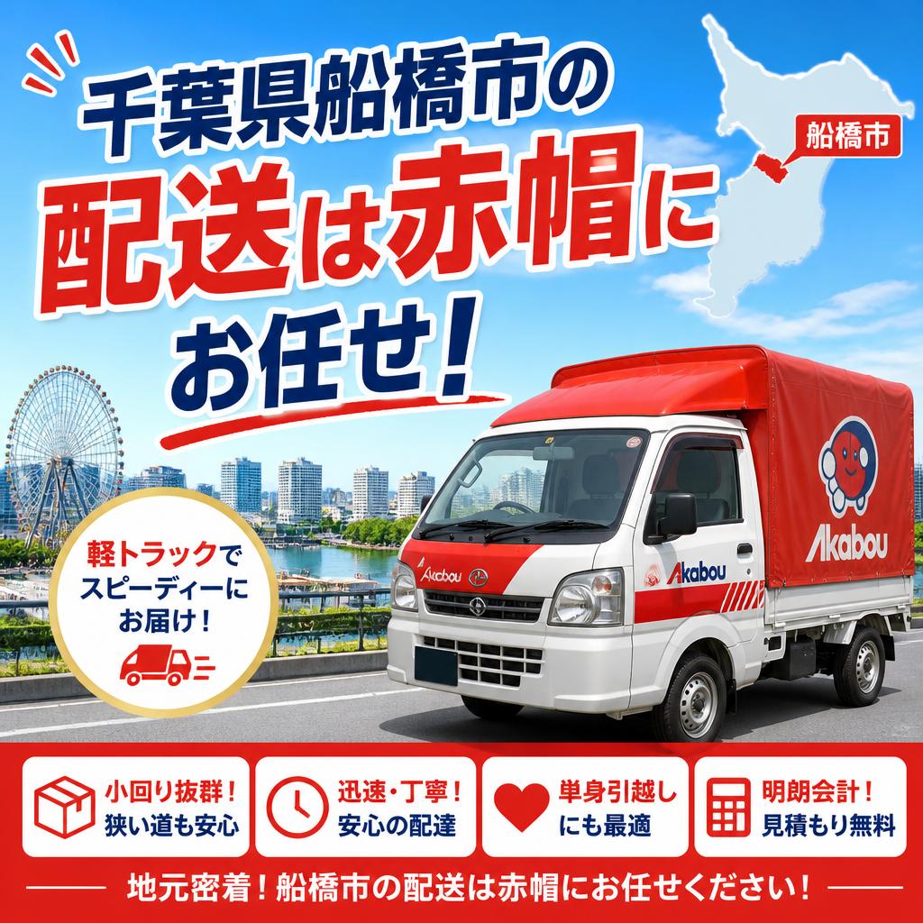千葉県船橋市の配送は赤帽にお任せ！