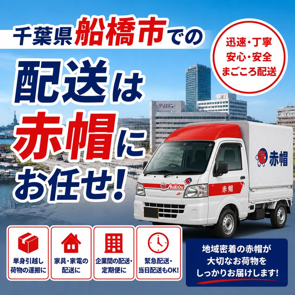 千葉県船橋市での配送は赤帽にお任せ！