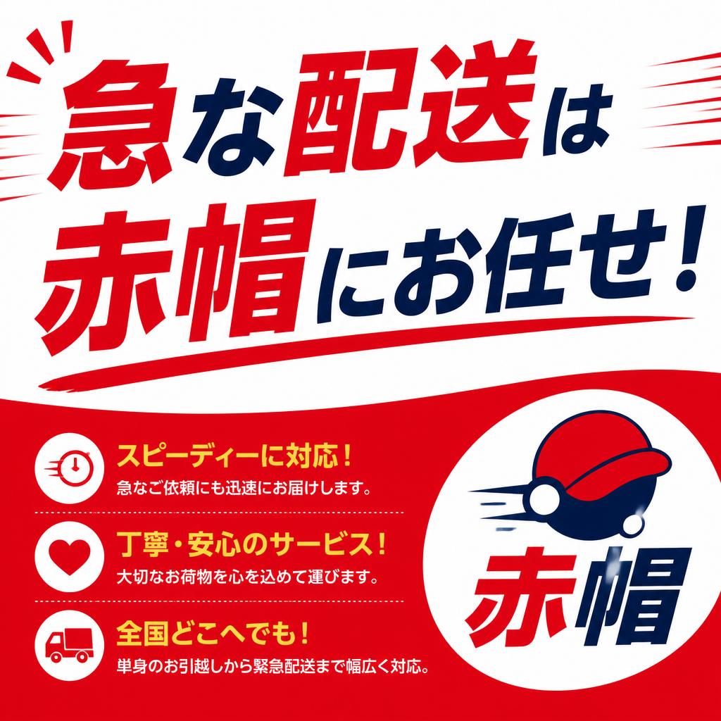 急な配送は赤帽にお任せ！