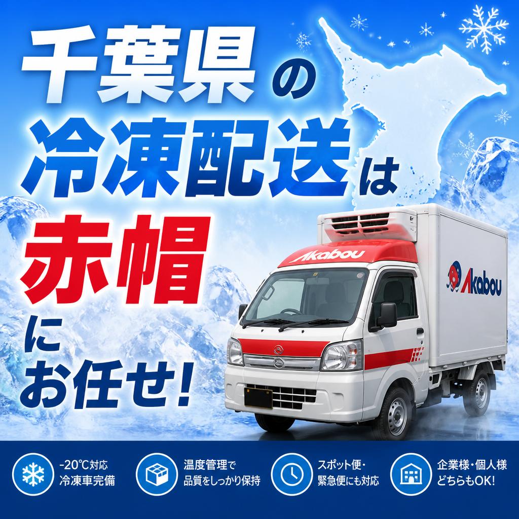 千葉県の冷凍配送は赤帽にお任せ！