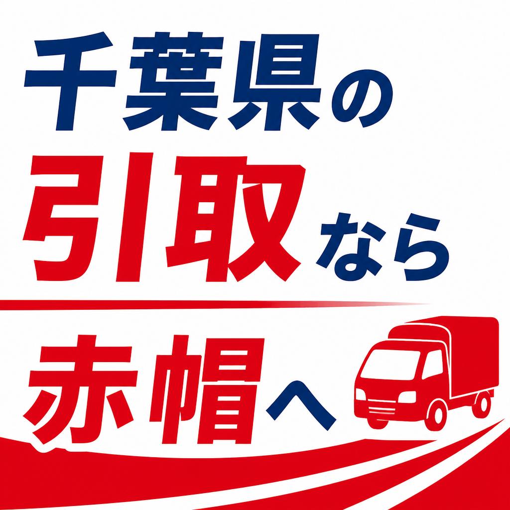 千葉県の引取なら赤帽へ