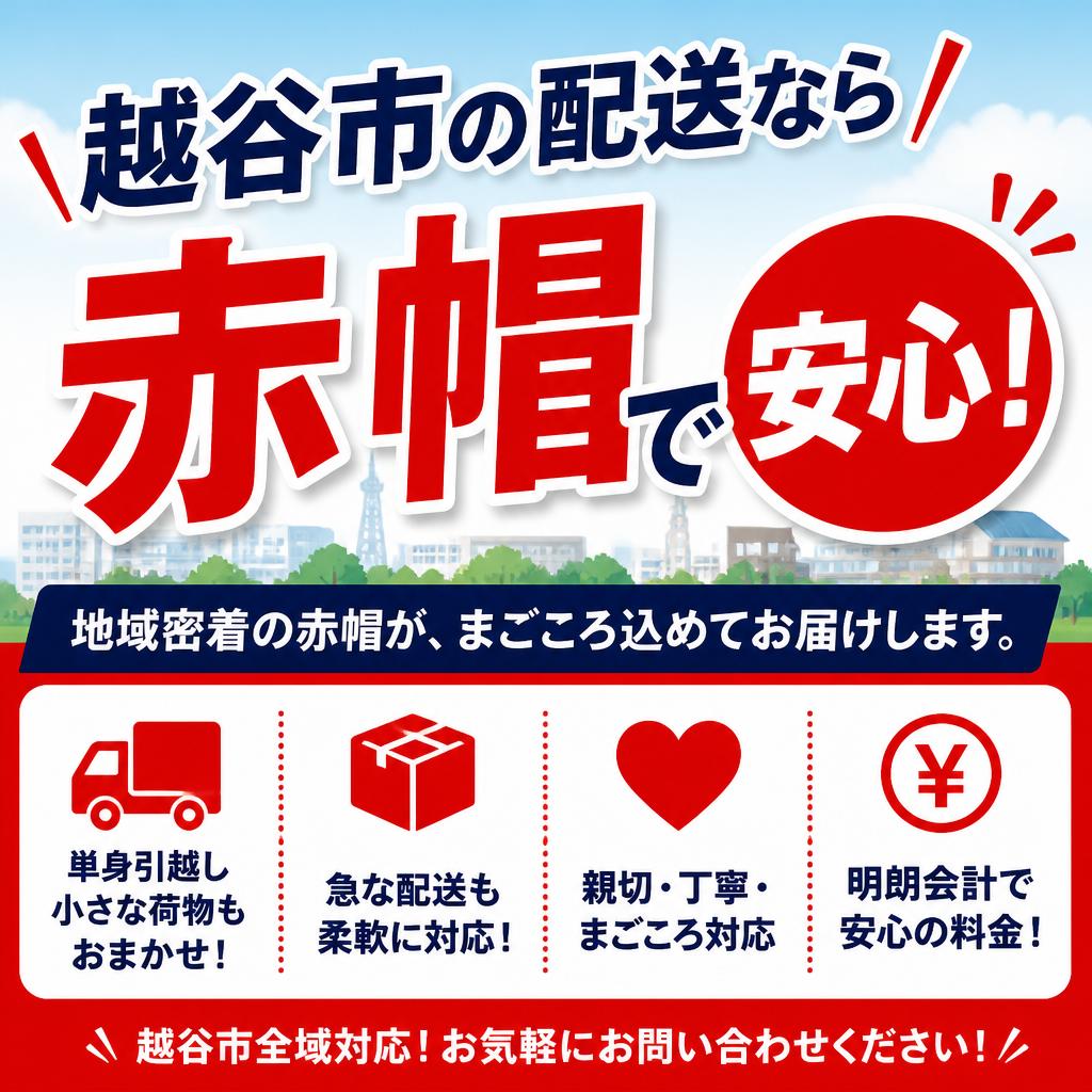 越谷市の配送なら赤帽で安心！